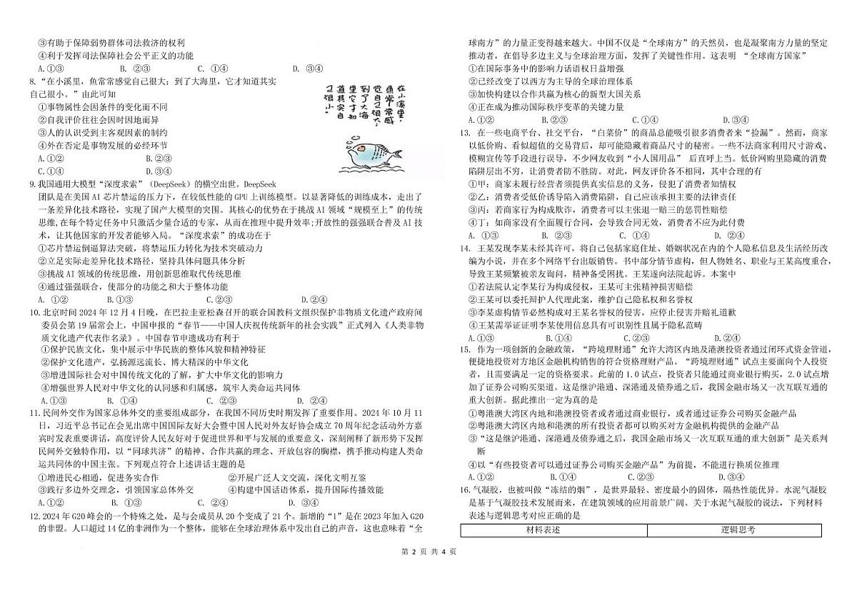 东北三省三校2025届高三下学期第二次联合模拟考试政治第2页