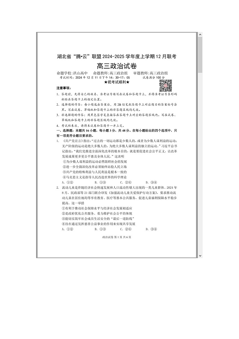 湖北省腾云联盟2025届高三上学期12月联考政治试题 含答案第1页