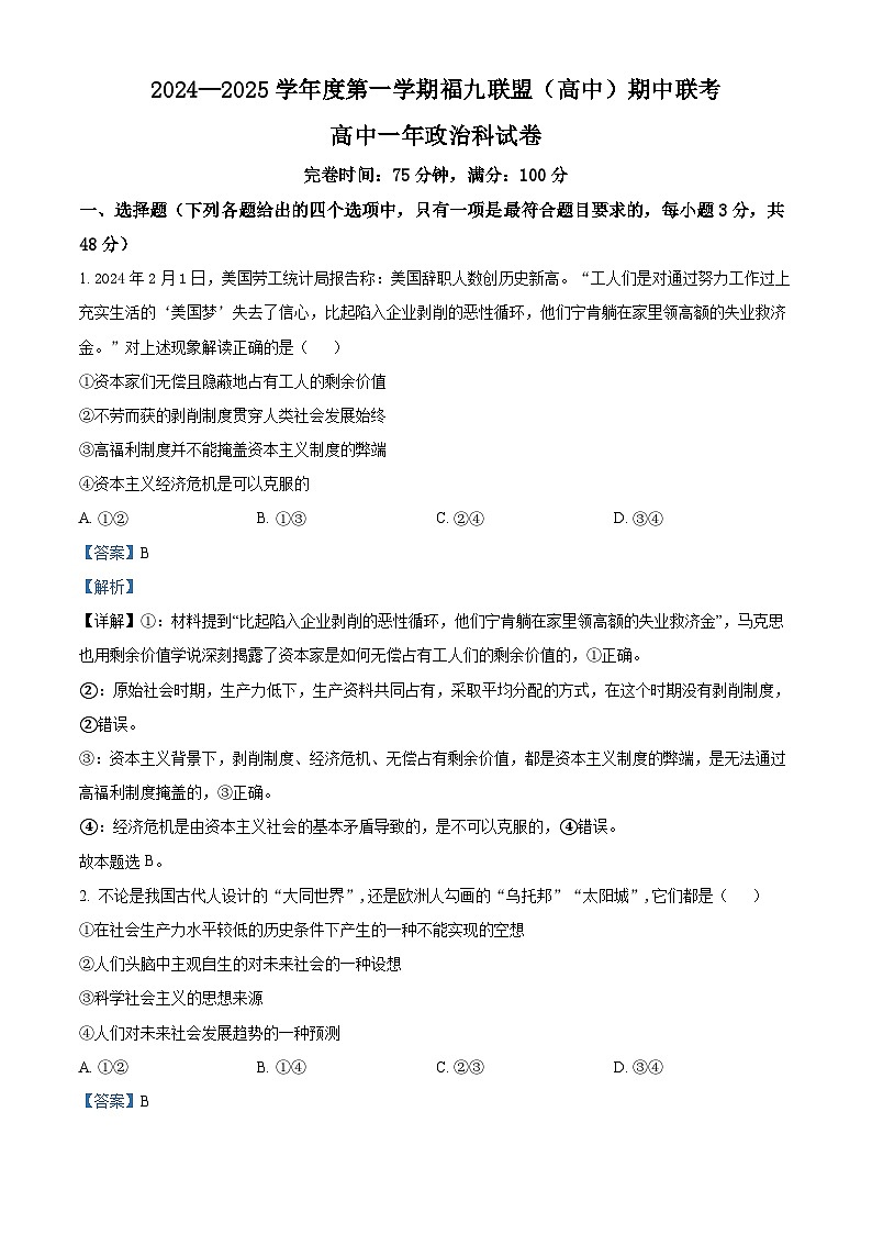 福建省福州市福九联盟2024-2025学年高一上学期期中联考政治试卷 含解析第1页