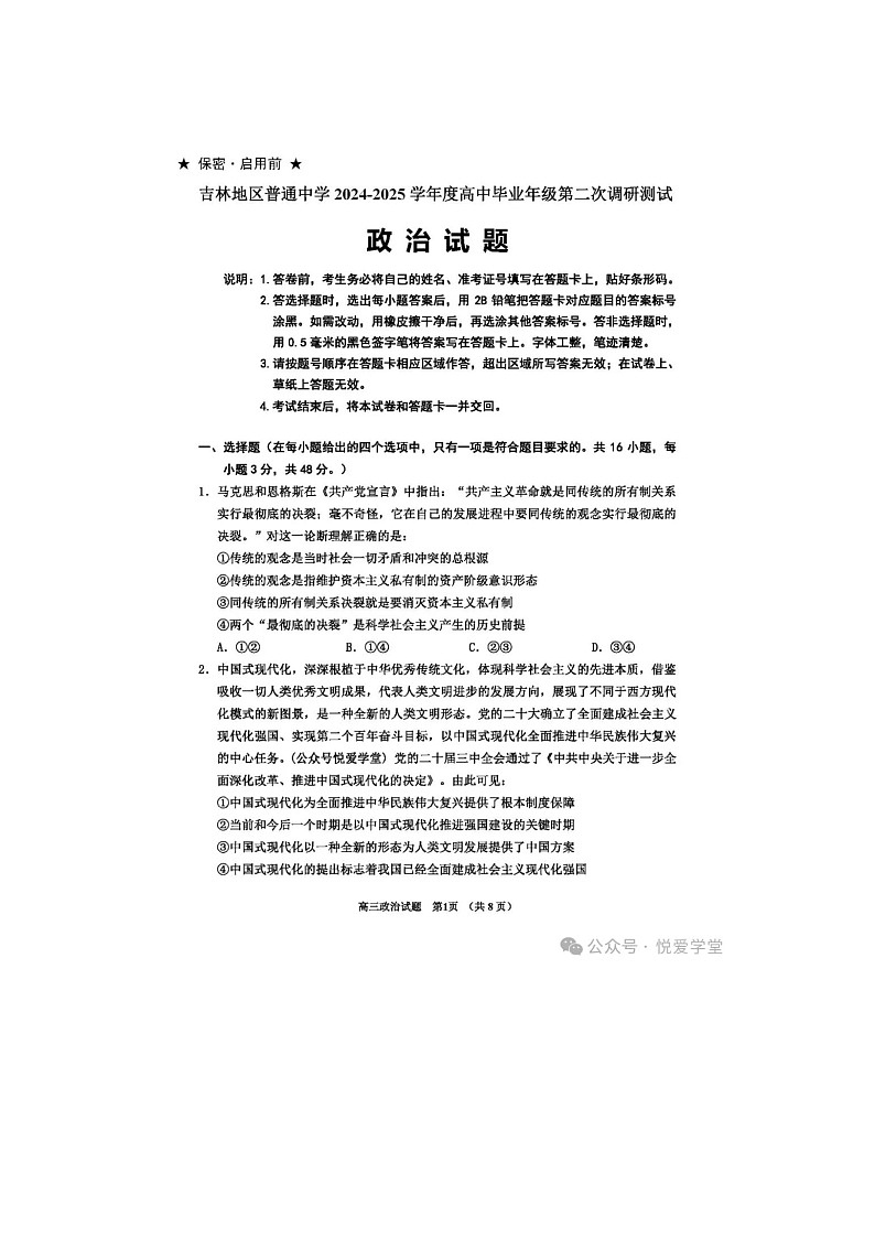 吉林地区2024-2025学年下期高三二模政治试卷含答案第1页