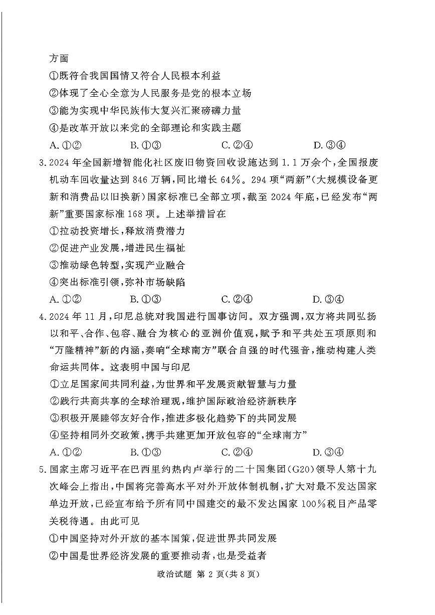 湘豫名校联考2025届高三高考模拟第二次模拟-政治试题+答案第2页