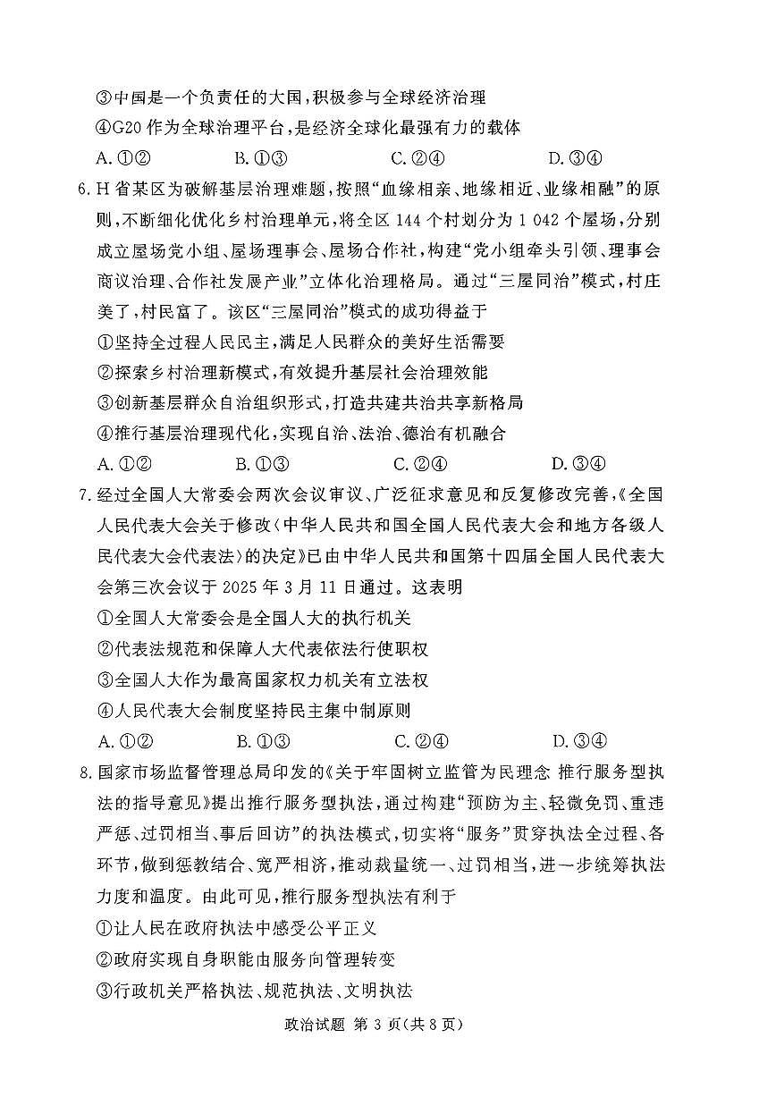 湘豫名校联考2025届高三高考模拟第二次模拟-政治试题+答案第3页