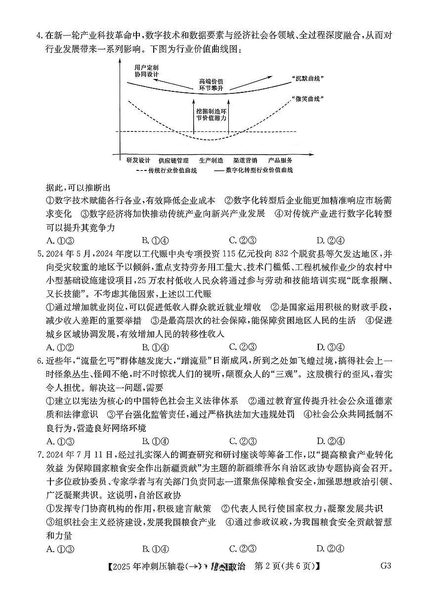 2025年全国高考冲刺压轴卷高考模拟一-政治试题+答案第2页