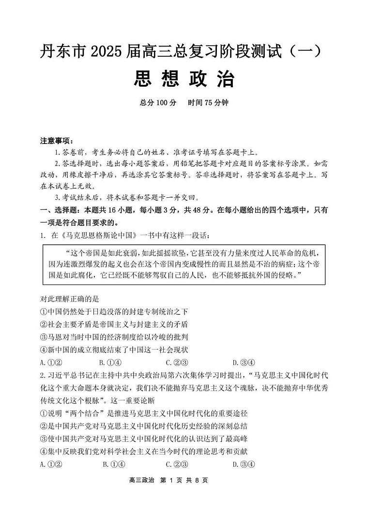 政治丨辽宁省丹东市2025届高三下学期3月总复习质量测试（一）（丹东一模）政治试卷及答案第1页