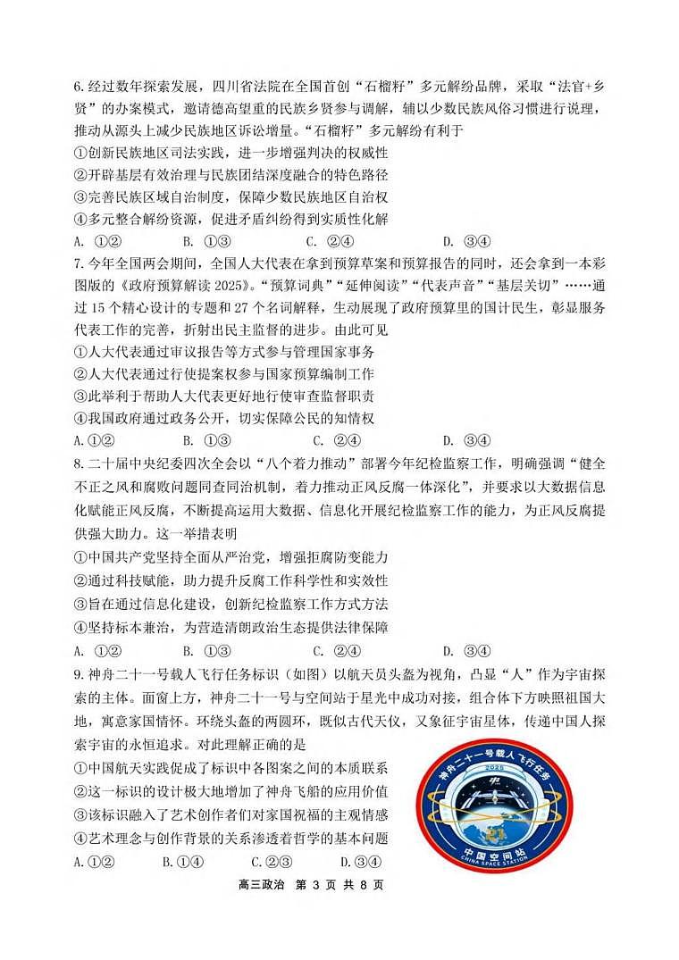 政治丨辽宁省丹东市2025届高三下学期3月总复习质量测试（一）（丹东一模）政治试卷及答案第3页