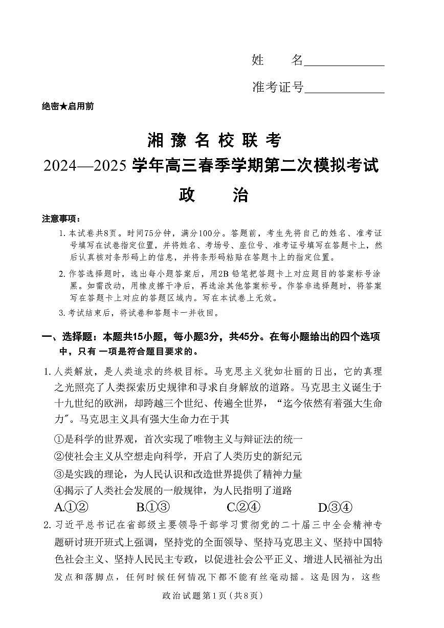 政治丨湘豫名校联考河南省2025届高三下学期3月春季学期第二次模拟考试（湘豫二模）政治试卷及答案第1页