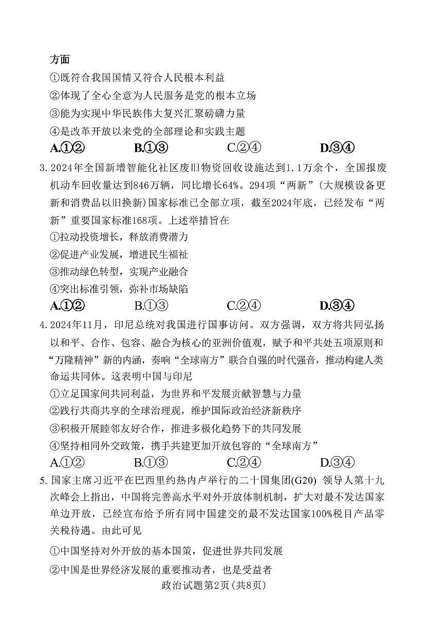 政治丨湘豫名校联考河南省2025届高三下学期3月春季学期第二次模拟考试（湘豫二模）政治试卷及答案第2页