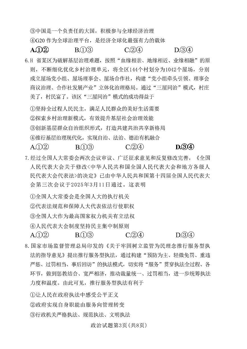 政治丨湘豫名校联考河南省2025届高三下学期3月春季学期第二次模拟考试（湘豫二模）政治试卷及答案第3页