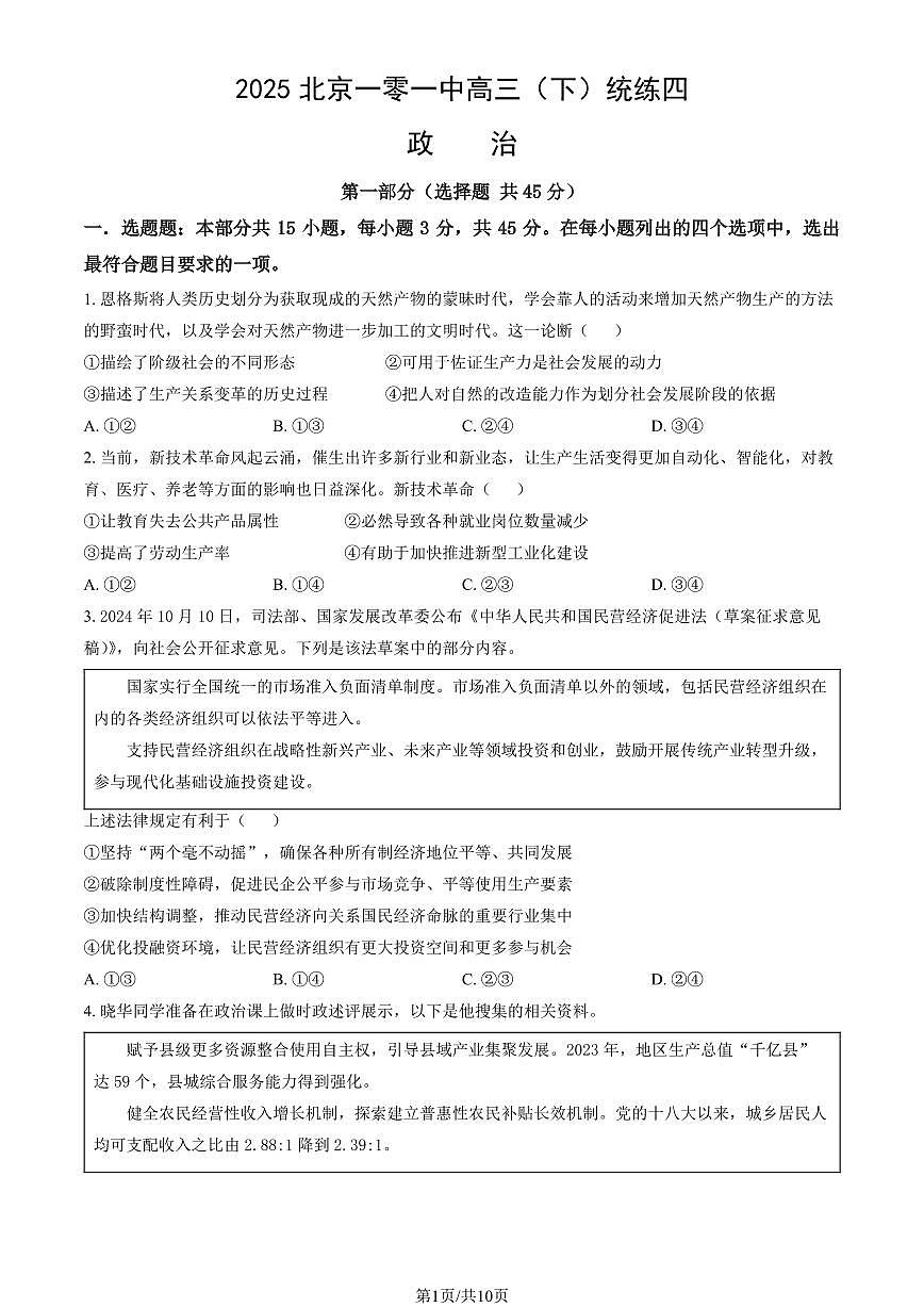 2025北京一零一中高三（下）统练四月考政治试卷（教师版）第1页