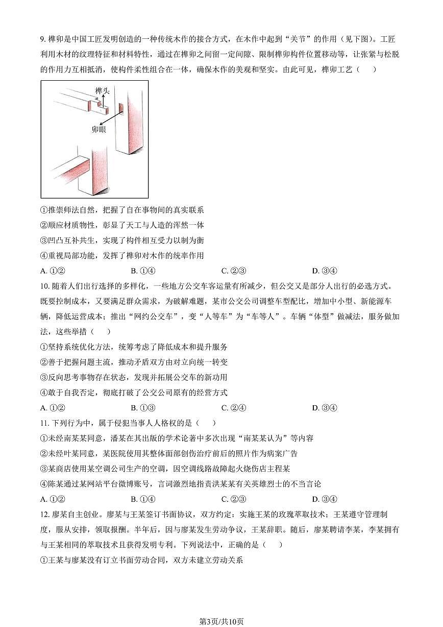2025北京一零一中高三（下）统练四月考政治试卷（教师版）第3页