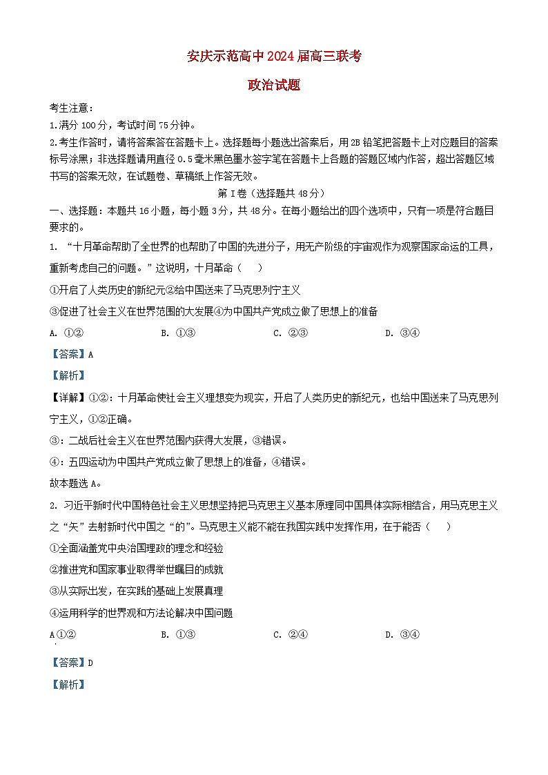 安徽省安庆市2024届高三政治下学期三模试题含解析第1页