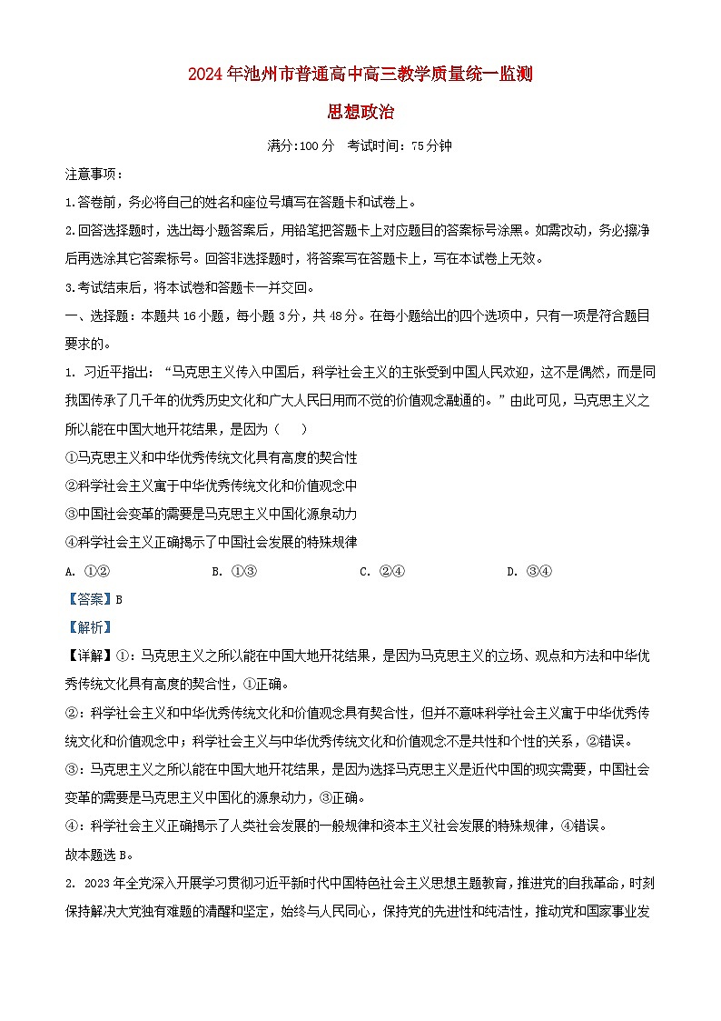 安徽省池州市2024届高三政治下学期二模试题含解析第1页