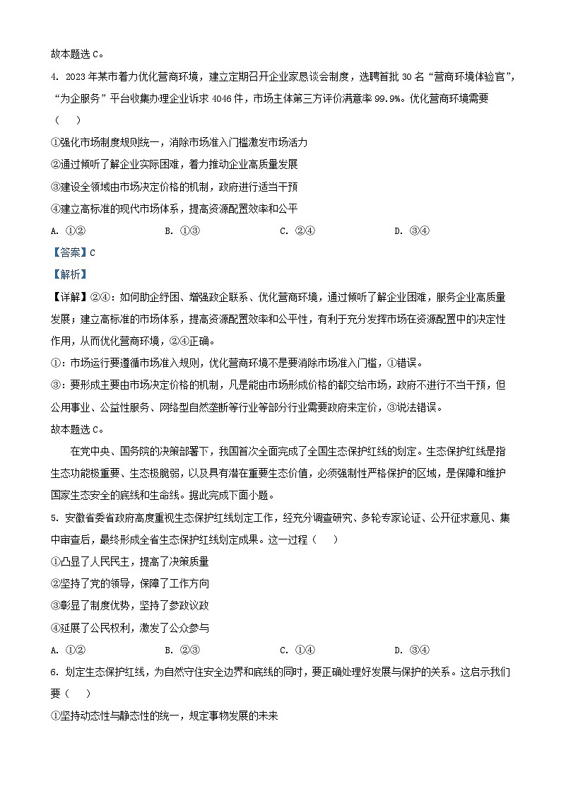 安徽省池州市2024届高三政治下学期二模试题含解析第3页