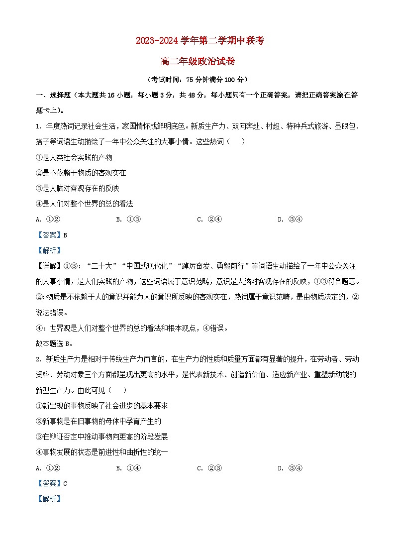 安徽省合肥市2023_2024学年高二政治下学期期中联考试题含解析第1页