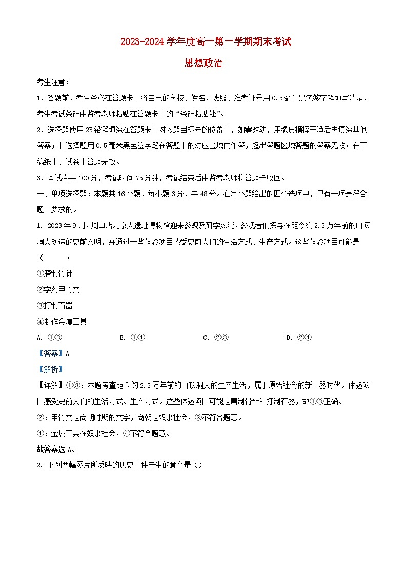 安徽省合肥市2023_2024学年高一政治上学期期末考试试卷含解析第1页