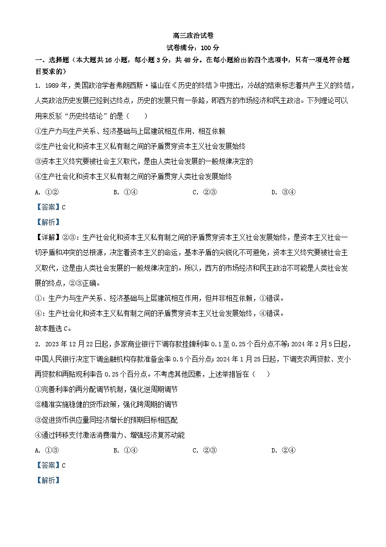 安徽省合肥市2024届高三政治下学期三模联考试题含解析第1页