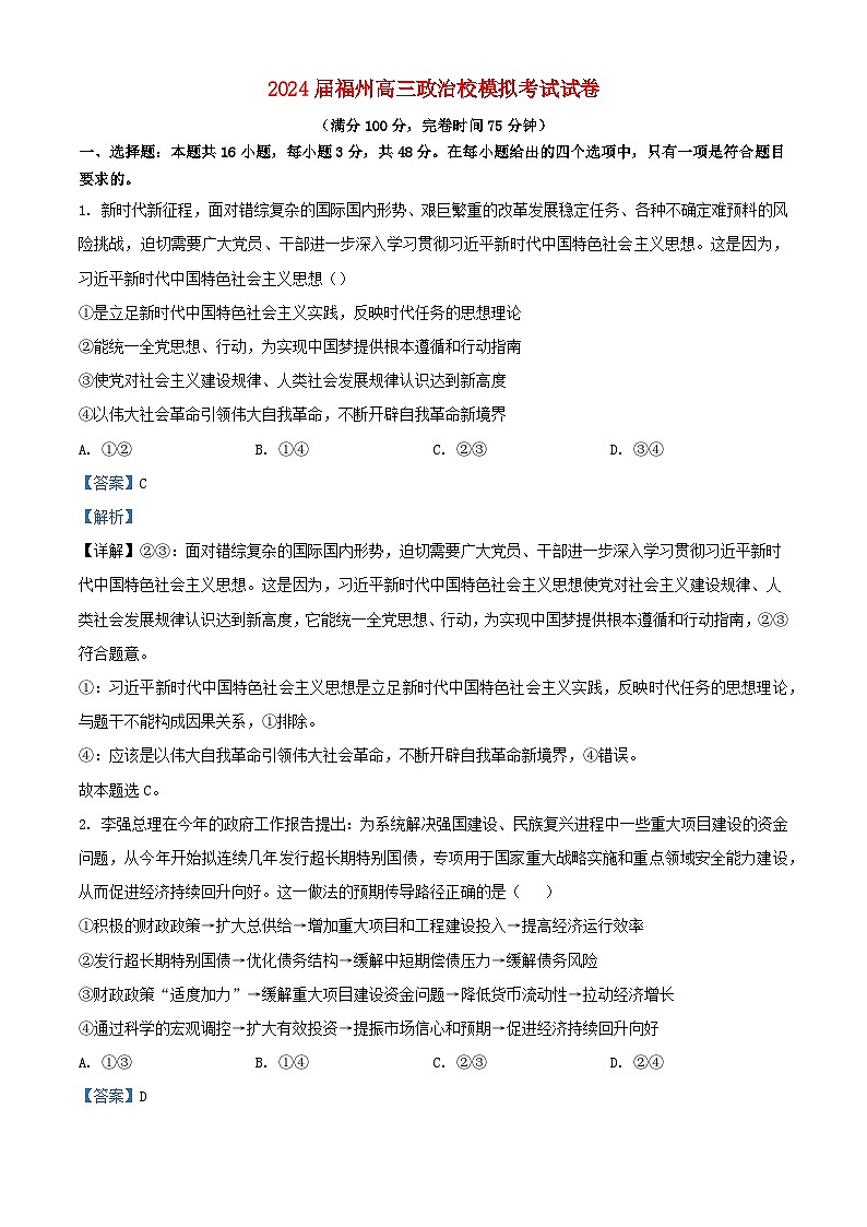 福建省福州市2024届高三政治下学期5月模拟考试试卷含解析第1页