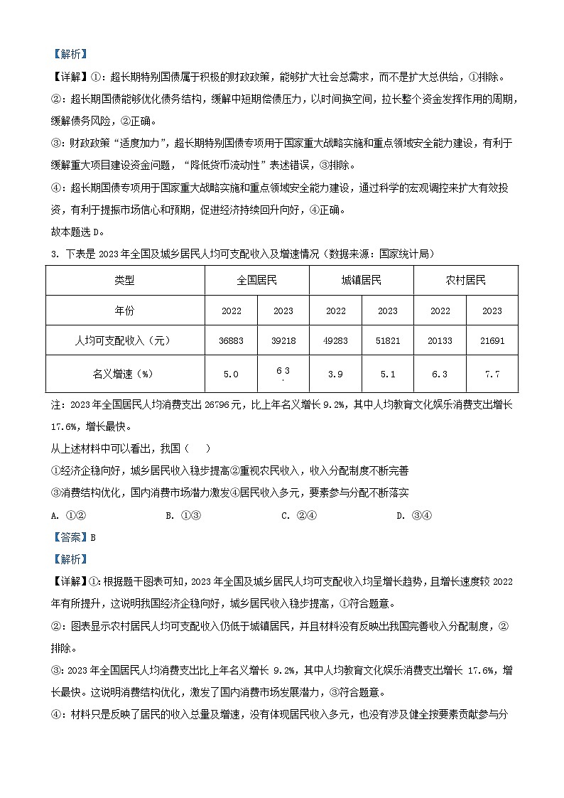 福建省福州市2024届高三政治下学期5月模拟考试试卷含解析第2页