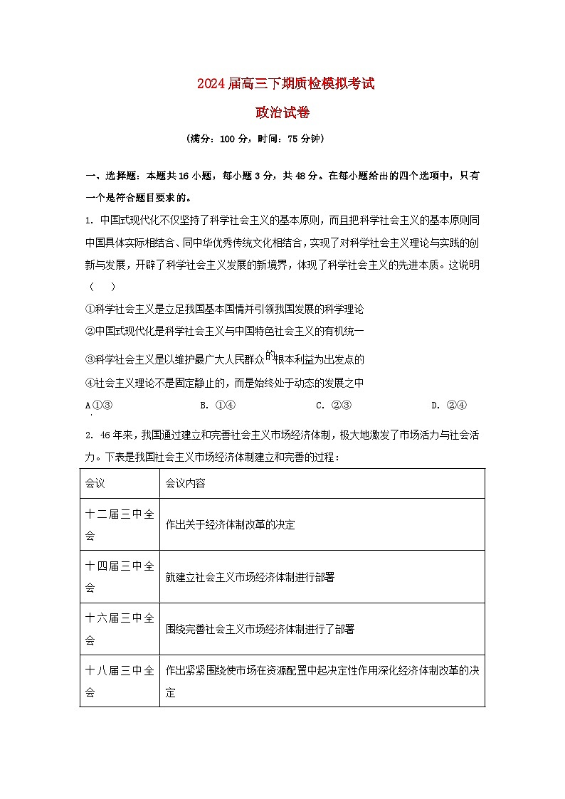 福建省宁化市2024届高三政治下学期第一次质检模拟试题含解析第1页
