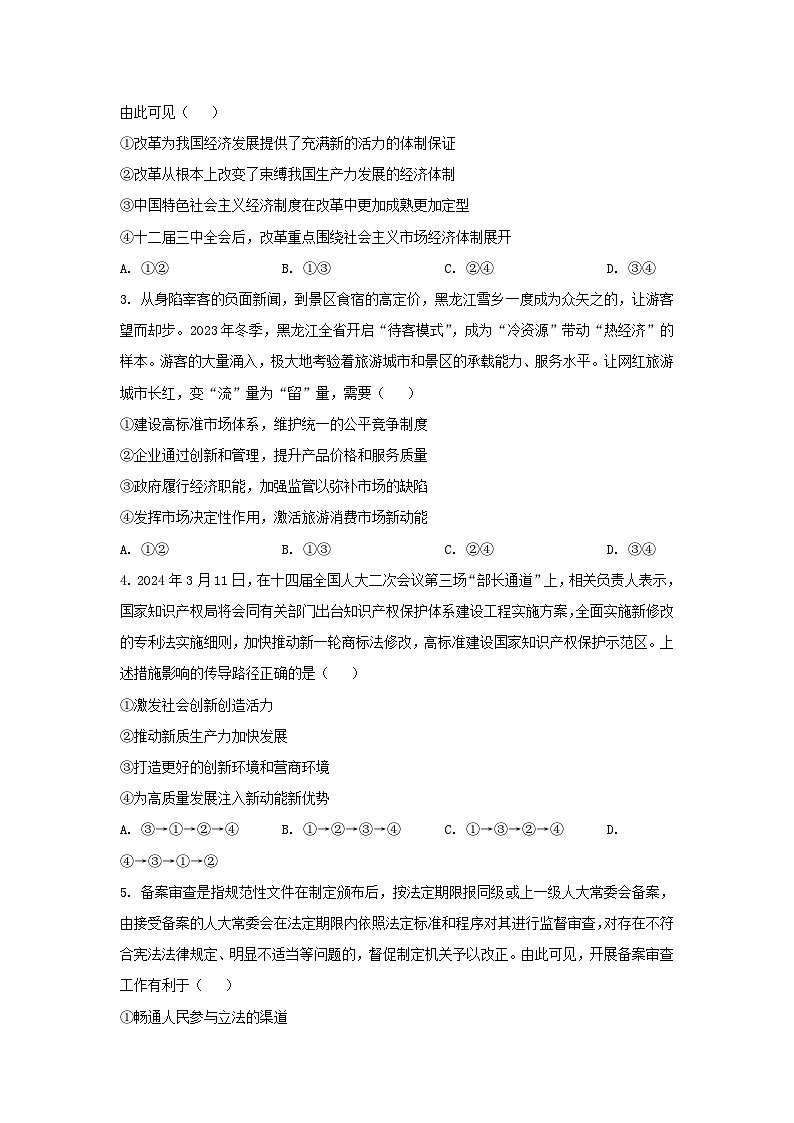 福建省宁化市2024届高三政治下学期第一次质检模拟试题含解析第2页