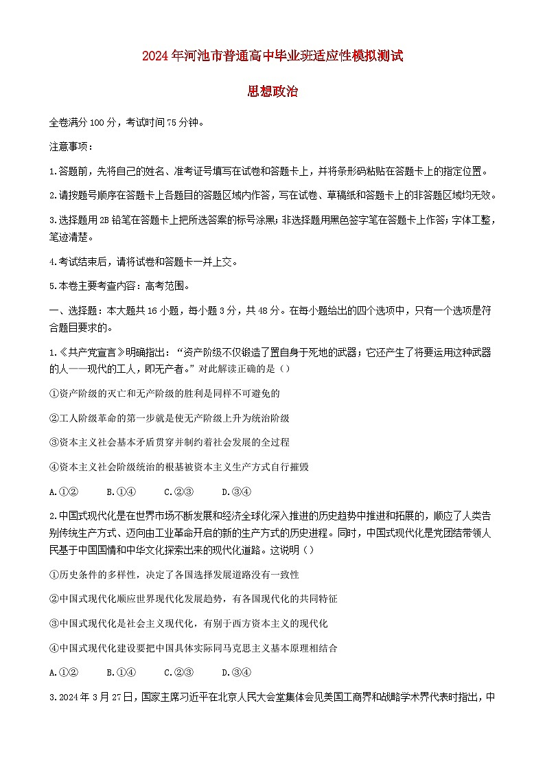 广西河池市2024届高三政治下学期二模试题含解析第1页