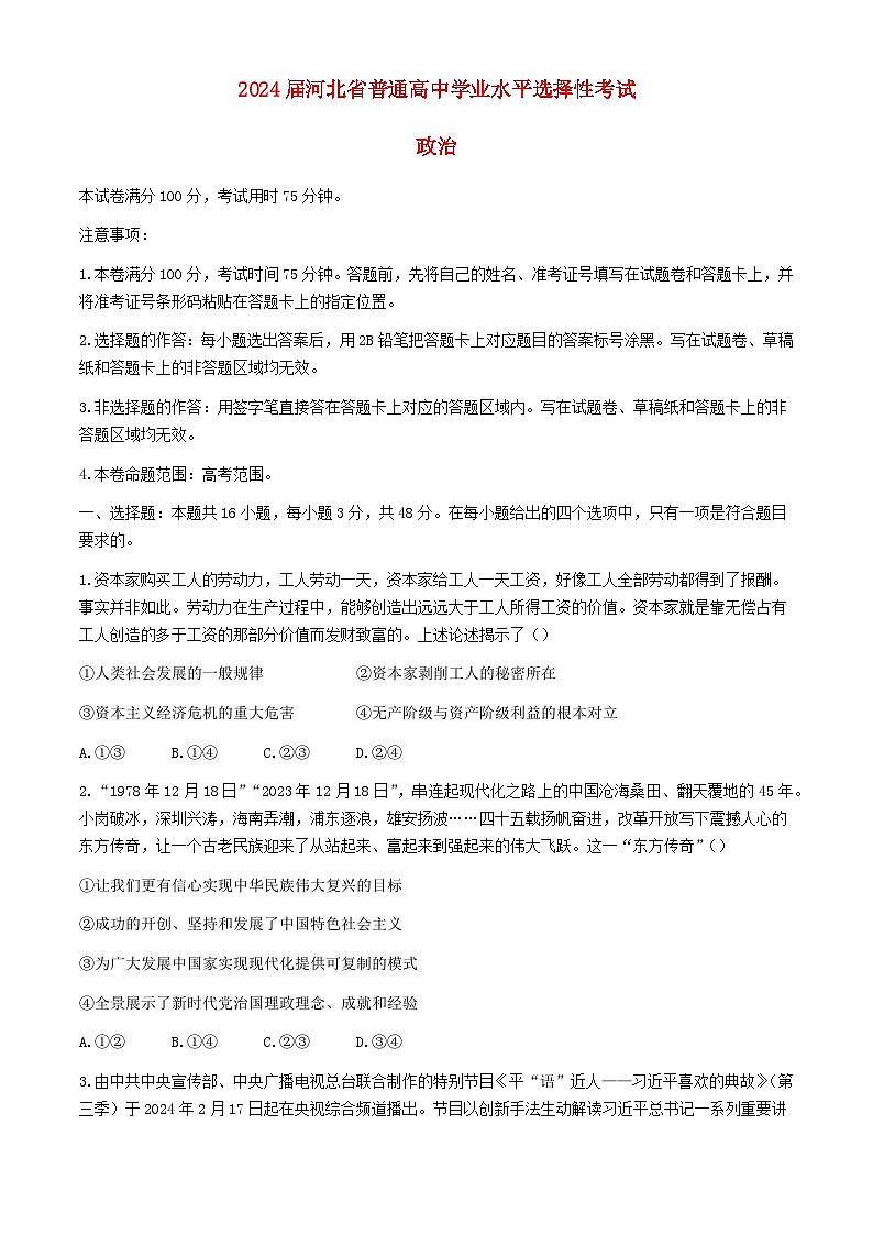 河北省沧州市部分高中2024届高三政治下学期二模试题含解析第1页