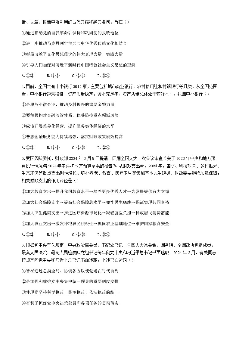 河北省沧州市部分高中2024届高三政治下学期二模试题含解析第2页