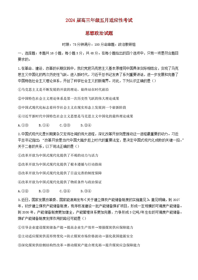 河北省承德市2024届高三政治下学期三模试题含解析第1页