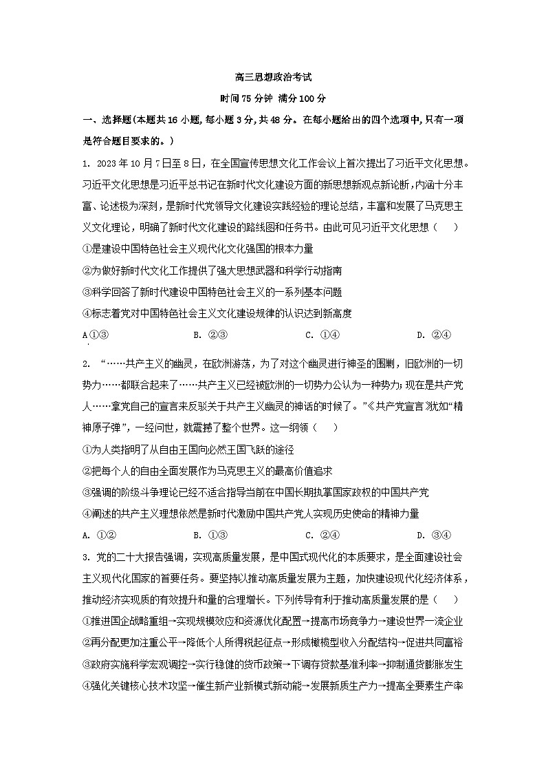 河北省衡水市2024届高三政治下学期三模试题含解析第1页