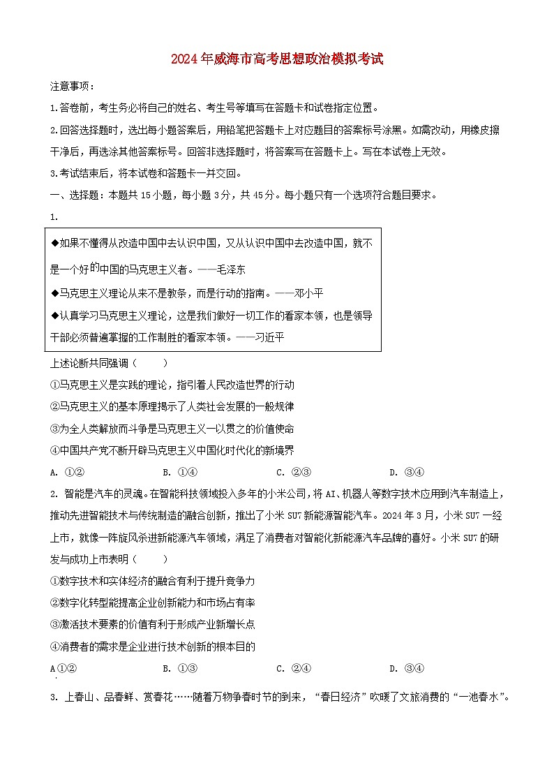 山东省威海市2024届高三政治下学期二模试题含解析第1页