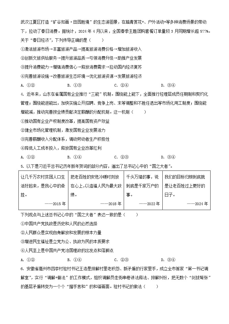 山东省威海市2024届高三政治下学期二模试题含解析第2页