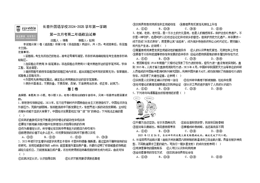 吉林省长春市朝阳区长春外国语学校2024-2025学年高二上学期9月月考政治试题第1页