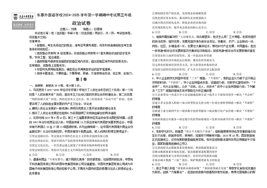 吉林省长春市朝阳区长春外国语学校2024-2025学年高三上学期期中考试政治试题第1页