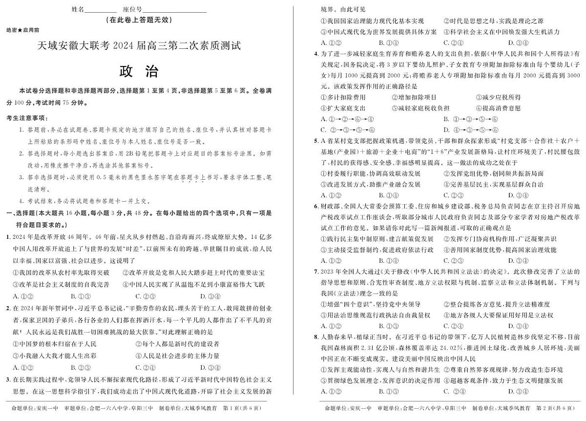 2024届高三政治下学期3月联考试题二模pdf含解析第1页