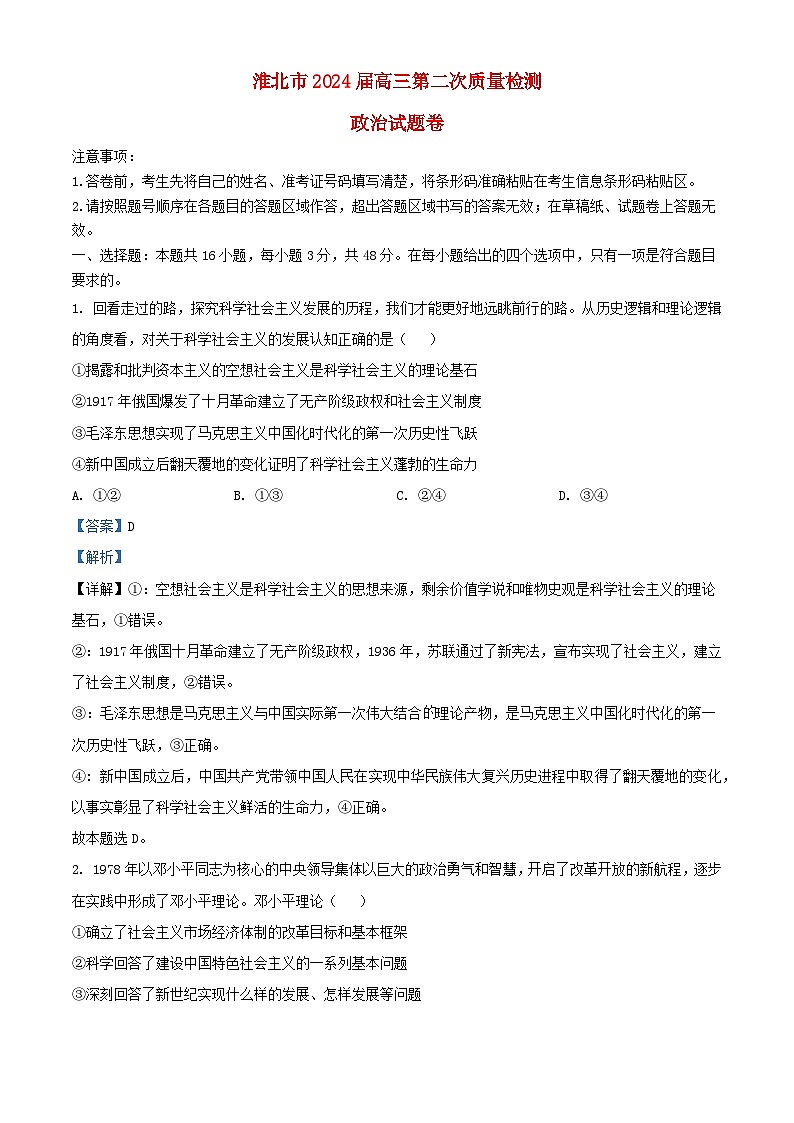 安徽省淮北市2024届高三政治下学期二模试题含解析第1页
