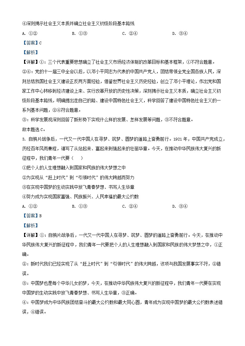 安徽省淮北市2024届高三政治下学期二模试题含解析第2页