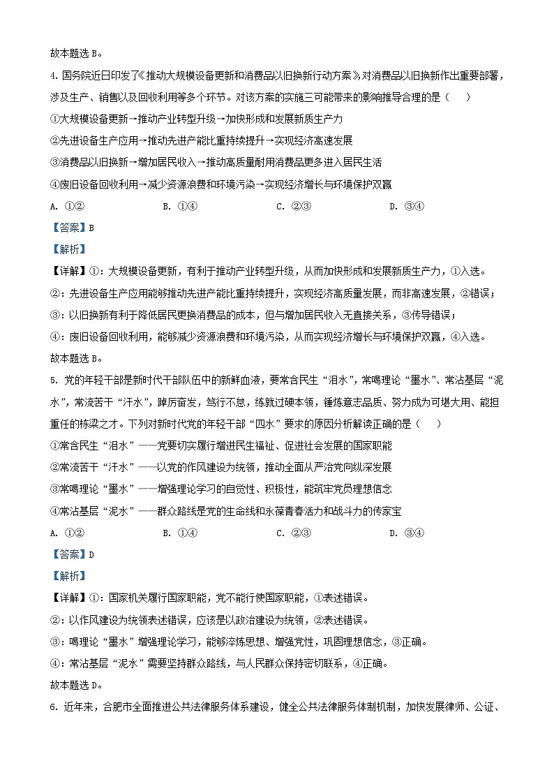 安徽省淮北市2024届高三政治下学期二模试题含解析第3页