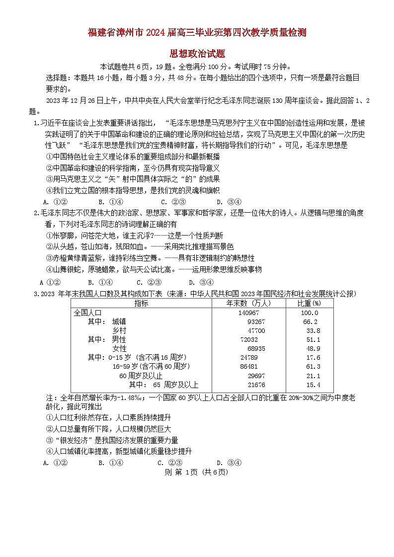 福建省漳州市2024届高三政治下学期三模试题含解析第1页