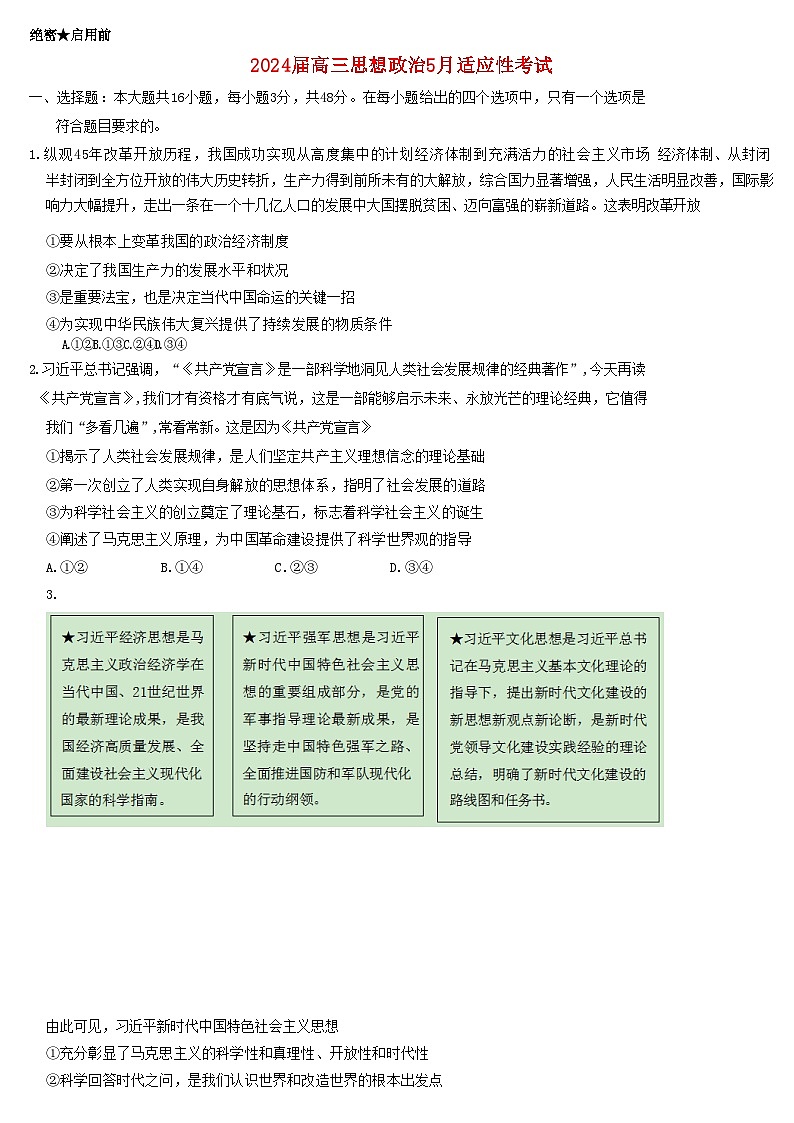 湖南省长沙市2024届高三政治下学期5月适应性考试试题含解析第1页