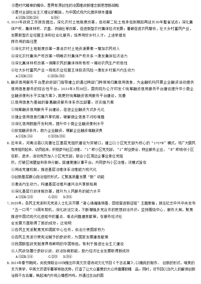 湖南省长沙市2024届高三政治下学期5月适应性考试试题含解析第2页