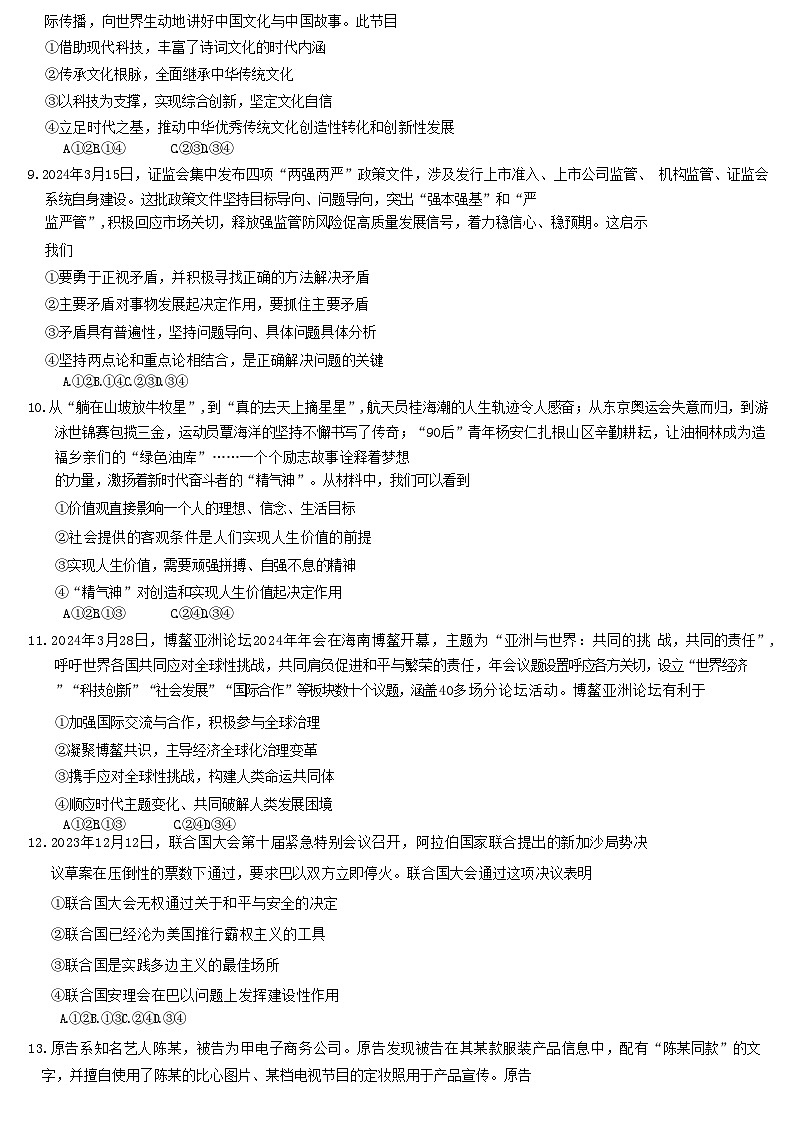 湖南省长沙市2024届高三政治下学期5月适应性考试试题含解析第3页