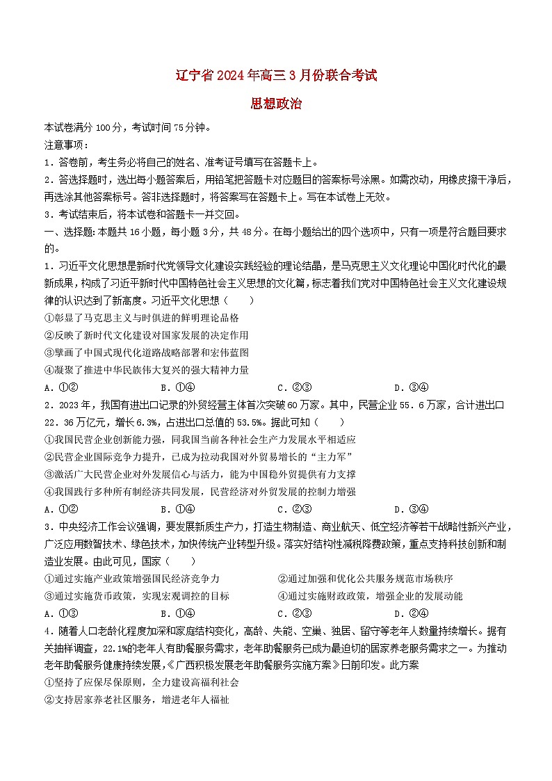 辽宁省2023_2024学年高三政治下学期3月联合考试含解析第1页