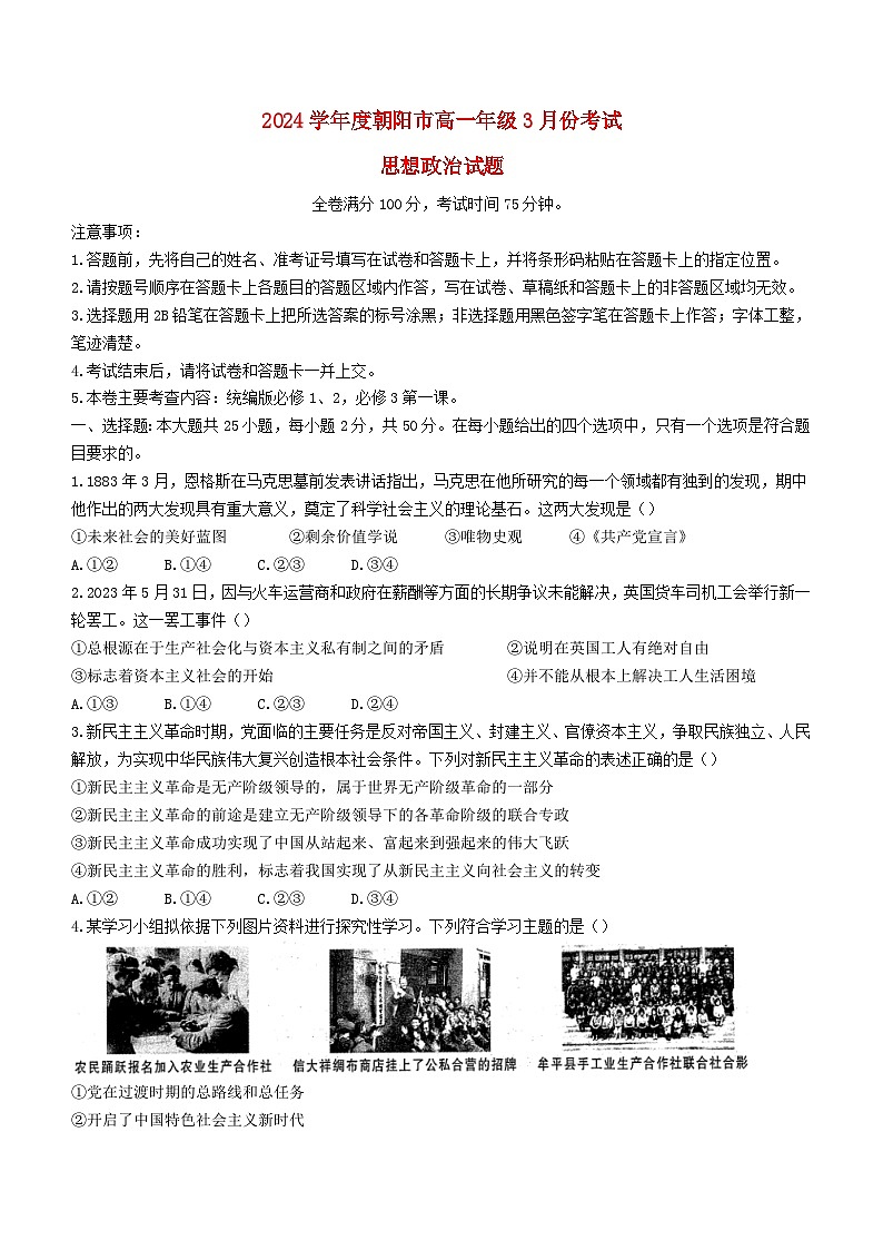 辽宁省朝阳市2023_2024学年高一政治下学期3月考试含解析第1页