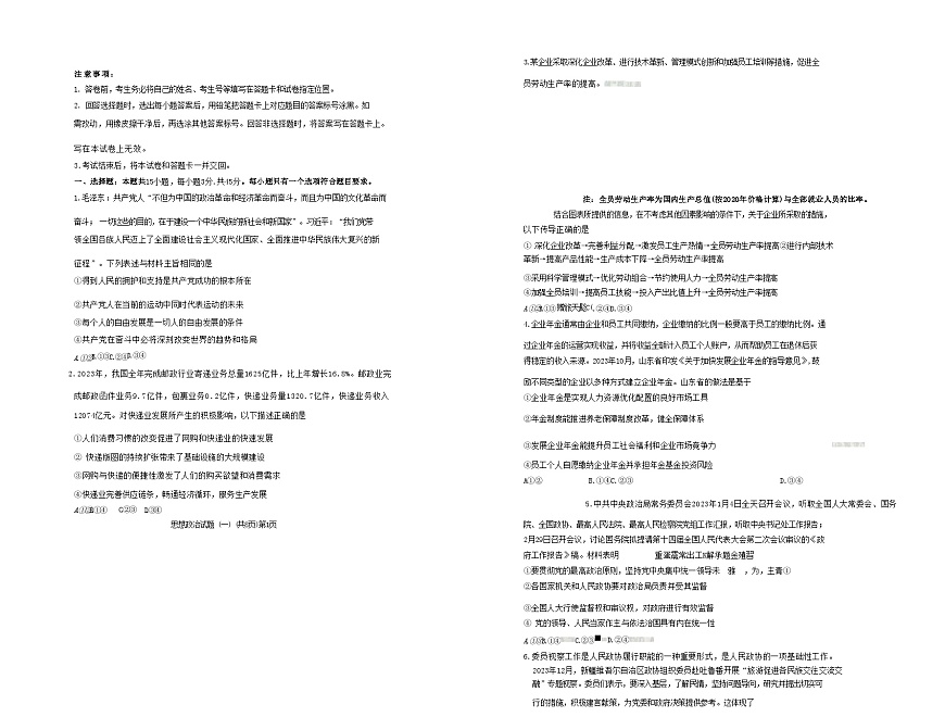 山东省聊城市2024届高考政治模拟试题一一模第1页