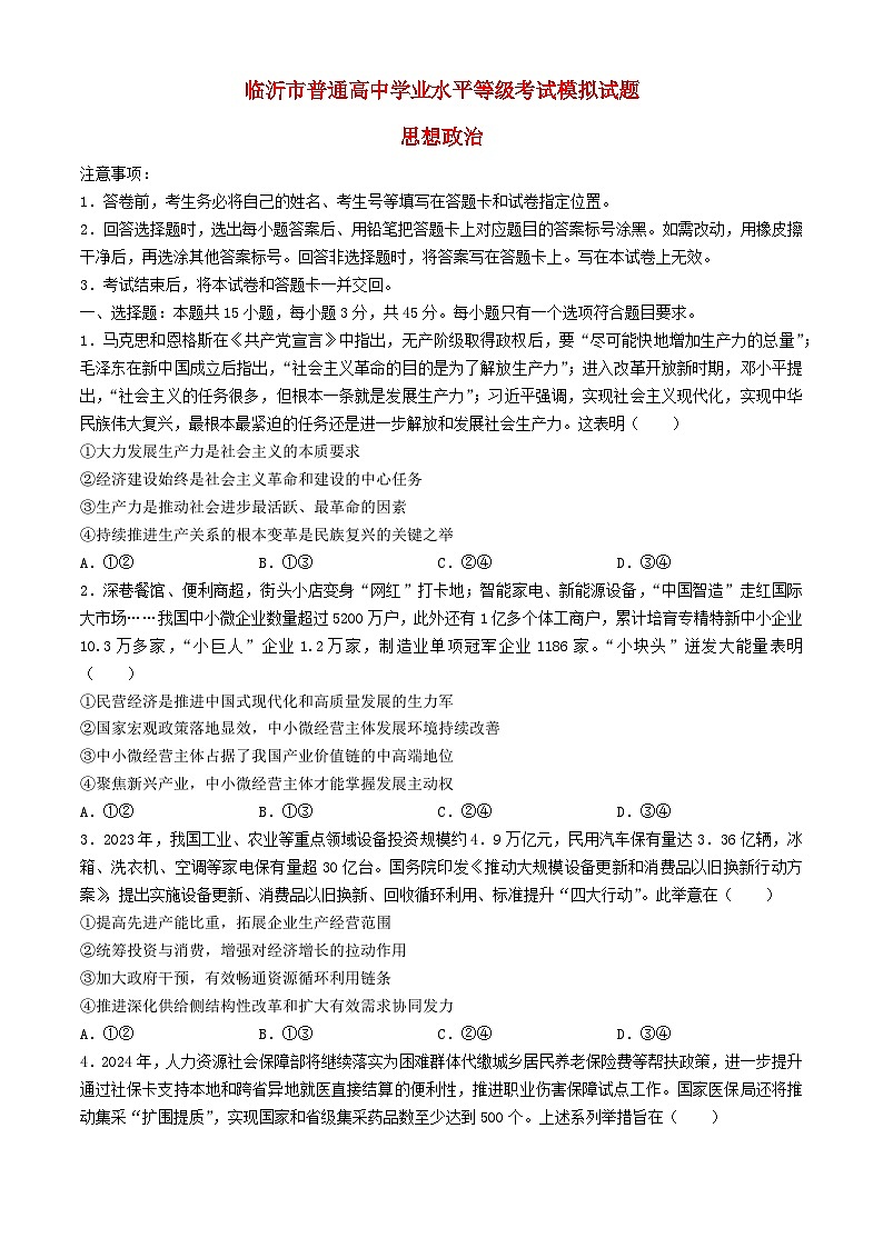 山东省临沂市2024届高三政治下学期二模试题含解析第1页