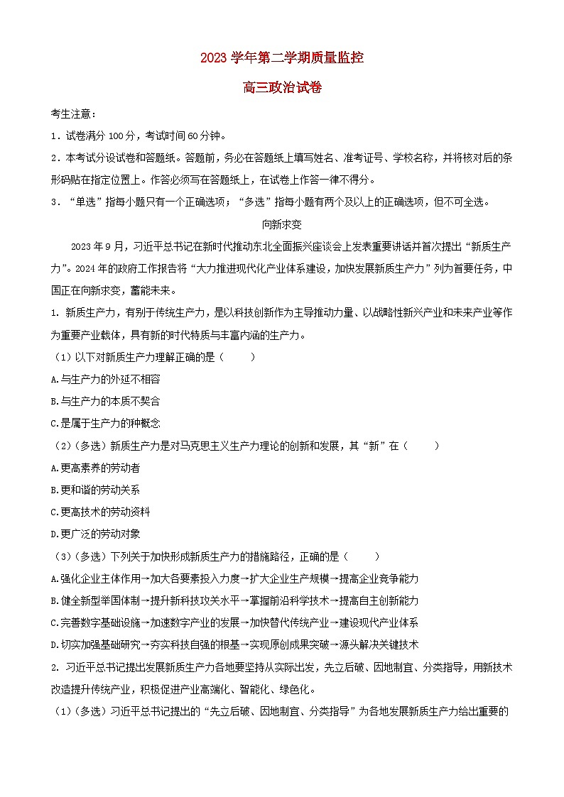 上海市金山区2024届高三政治下学期二模试题含解析第1页