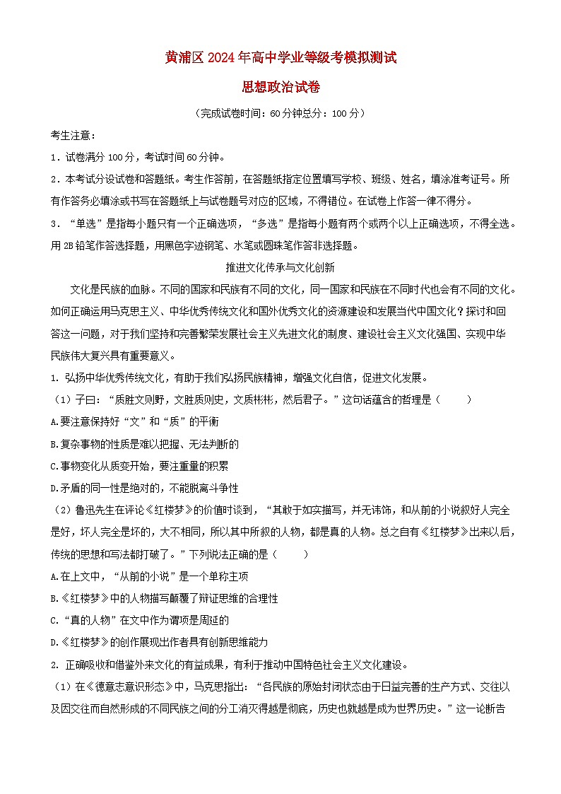 上海市黄浦区2024届高三政治下学期4月二模试题含解析第1页