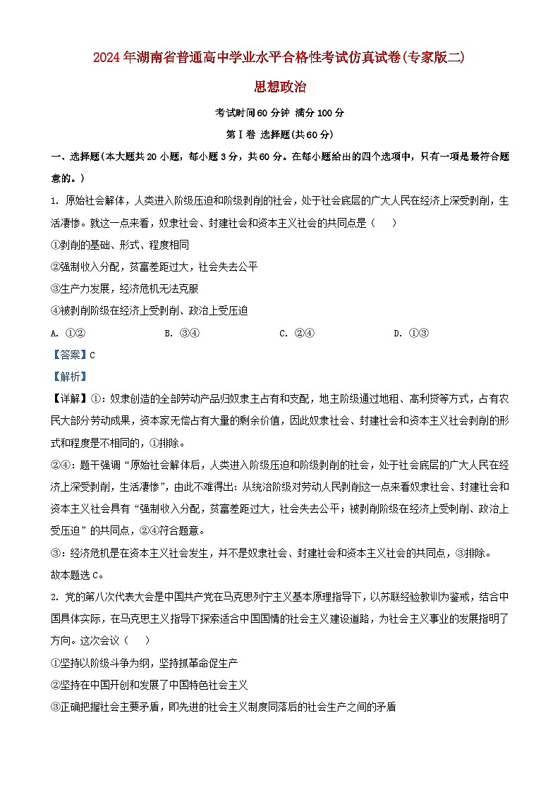湖南省2024年学业水平合格性模拟考试政治仿真卷二含解析第1页