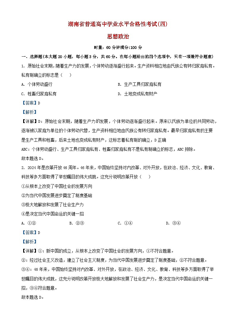 湖南省2024年学业水平合格性模拟考试政治仿真卷四含解析第1页