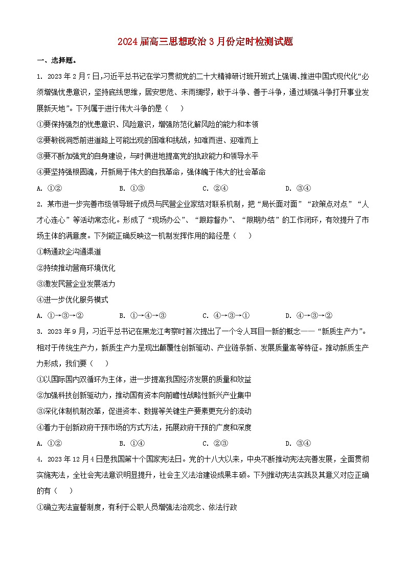 山东省济宁市2023_2024学年高三政治下学期3月月考试题含解析第1页